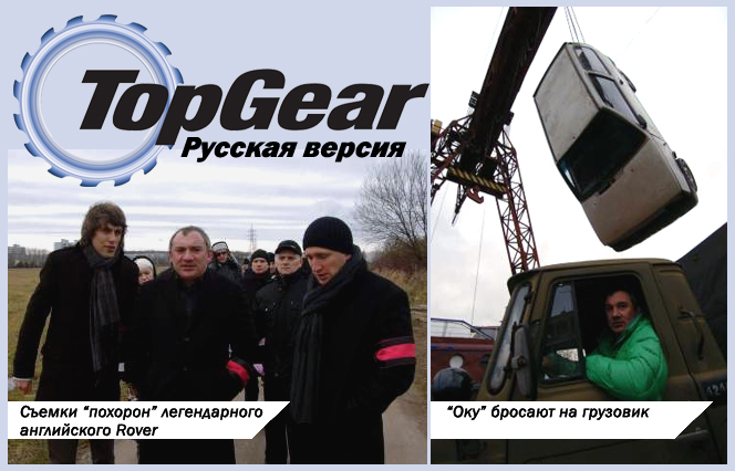 Top Gear Русская Версия: Николай Фоменко, Михаил Петровский и Оскар Кучера