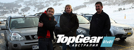 Top Gear Австралия — 01x01