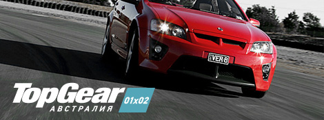 Top Gear Австралия - 01x02