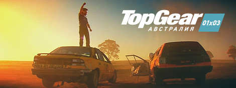 Top Gear Австралия 01x03