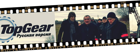 Top Gear Русская версия: Николай Фоменко, Михаил Петровский и Оскар Кучера.