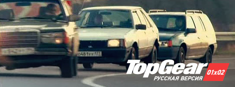Top Gear Русская Версия - 01x02