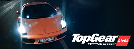 Top Gear Русская Версия - 01x05
