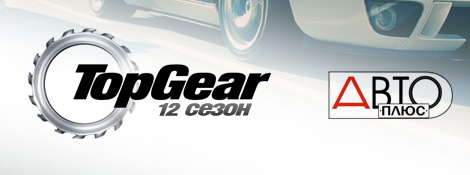 На «Авто Плюс» начался 12 сезон Top Gear
