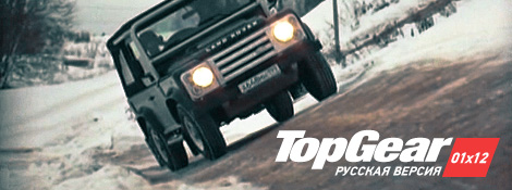 20091004 TGRV 01x12 Top Gear Русская Версия – 01x12