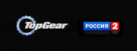 Top Gear в эфире канала «Россия 2»
