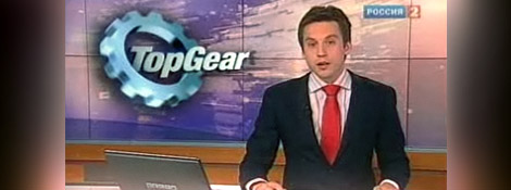 Новостной сюжет Вести.Ru, приуроченный к показу Top Gear