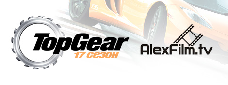Top Gear 17 сезон в русском переводе AlexFilm + NovaFilm