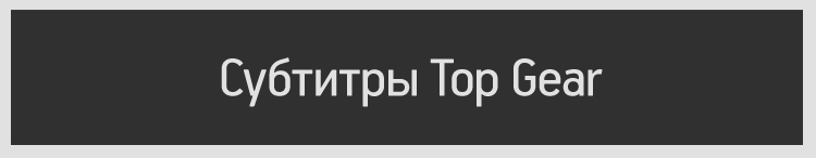 Субтитры Top Gear