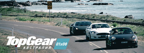 Top Gear Австралия 01x08