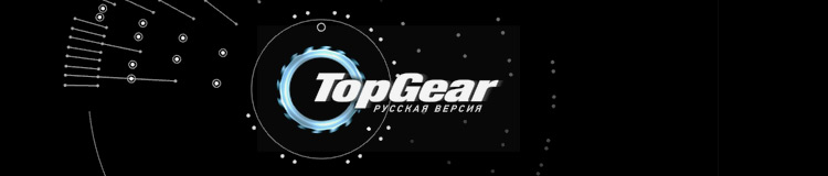 Интро, промо и сюжет о Top Gear Русская Версия