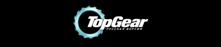 Top Gear Русская Версия вернется осенью