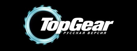 «Top Gear. Русская версия» продолжится в это воскресенье