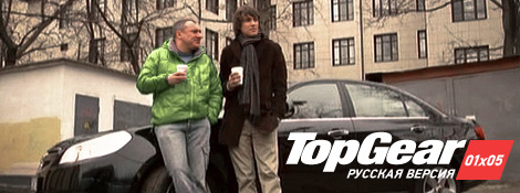 Top Gear Русская Версия - 01x05
