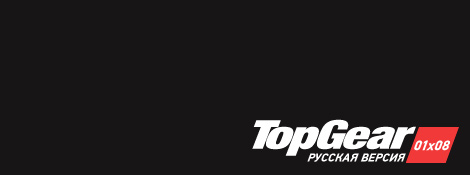 Top Gear Русская Версия - 01x08