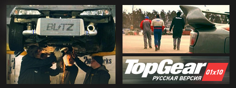 20090920 TGRV 01x10 Top Gear Русская Версия – 01x10