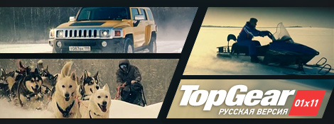 Top Gear Русская Версия – 01x11