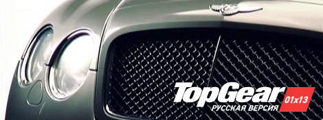 20091011 TGRV 01x13 Top Gear Русская Версия – 01x13