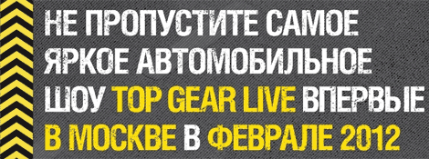 Top Gear Live приедет в Москву в 2012 году