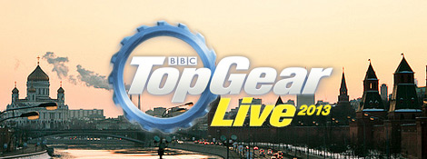 Top Gear Live 2013 в Москве