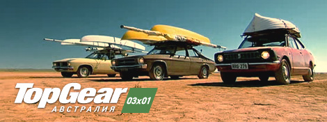 Top Gear Австралия - 03x01