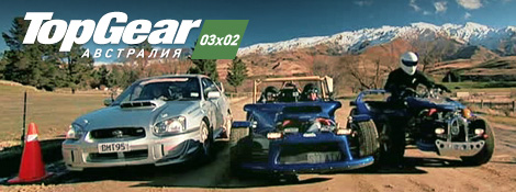 TopGearAustralia 03x02 Top Gear Австралия   03x02