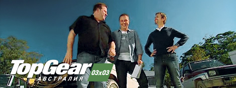 Top Gear Австралия - 03x03