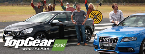 Top Gear Австралия - 04x01