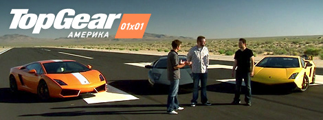 Top Gear Америка - 01x01