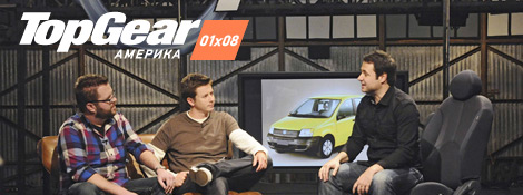 Top Gear Америка - 01x08