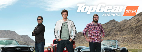 TopGearUS 02x04 Top Gear Америка   02x04