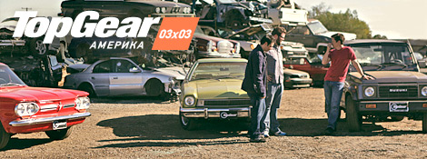 Top Gear Америка - 03x03