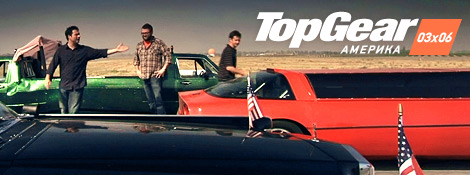 Top Gear Америка - 03x06
